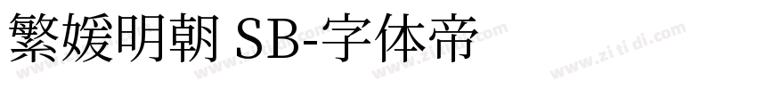 繁媛明朝 SB字体转换